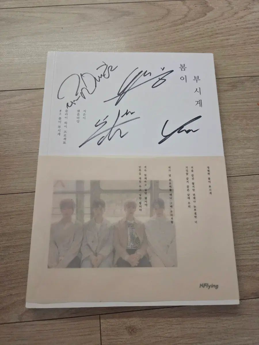 N.Flying（エヌフライング） Nflying 春が眩しく サイン入り 非売品