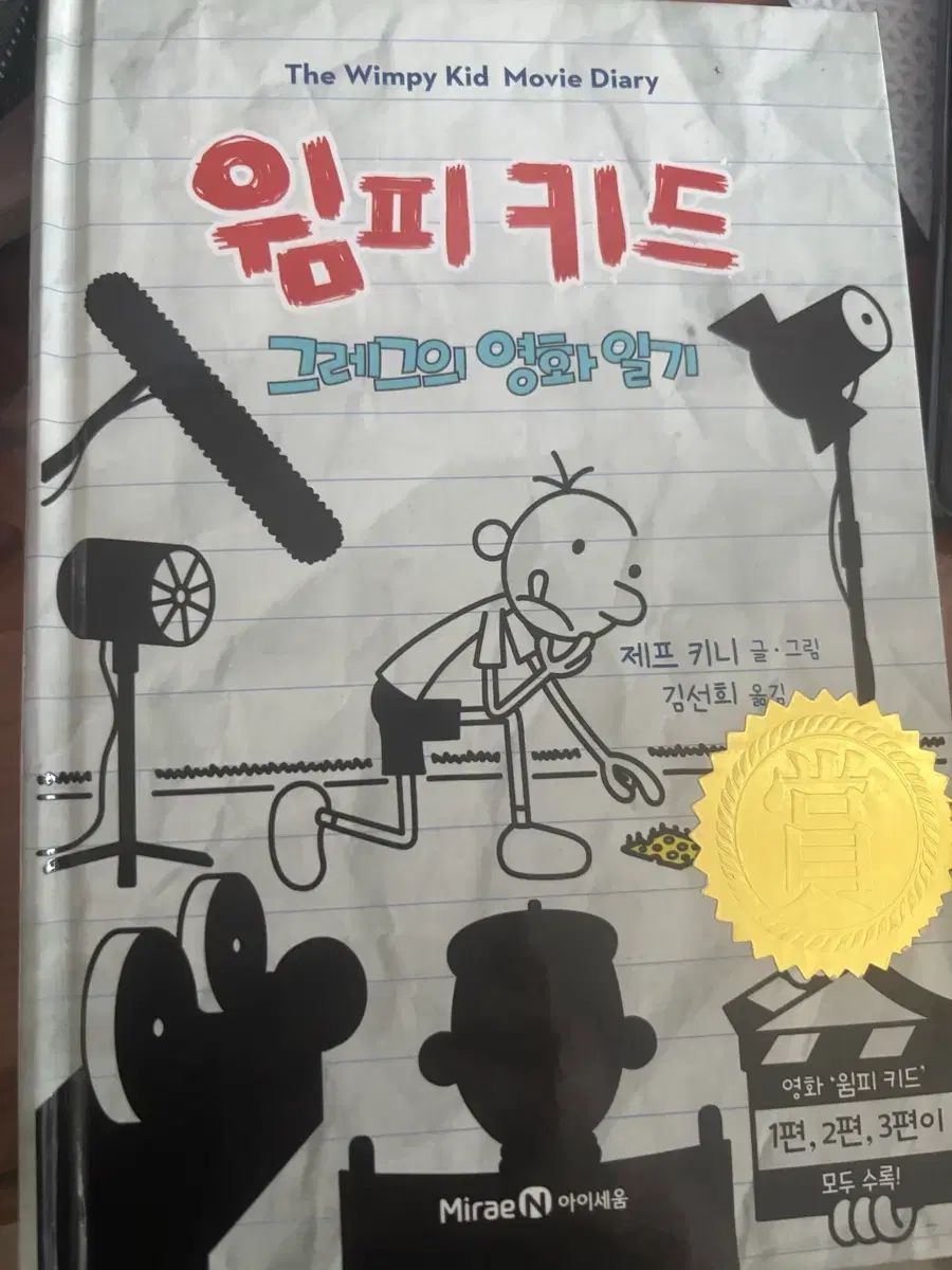 ウィッピーキッド 1 13巻 グレッグの映画日記