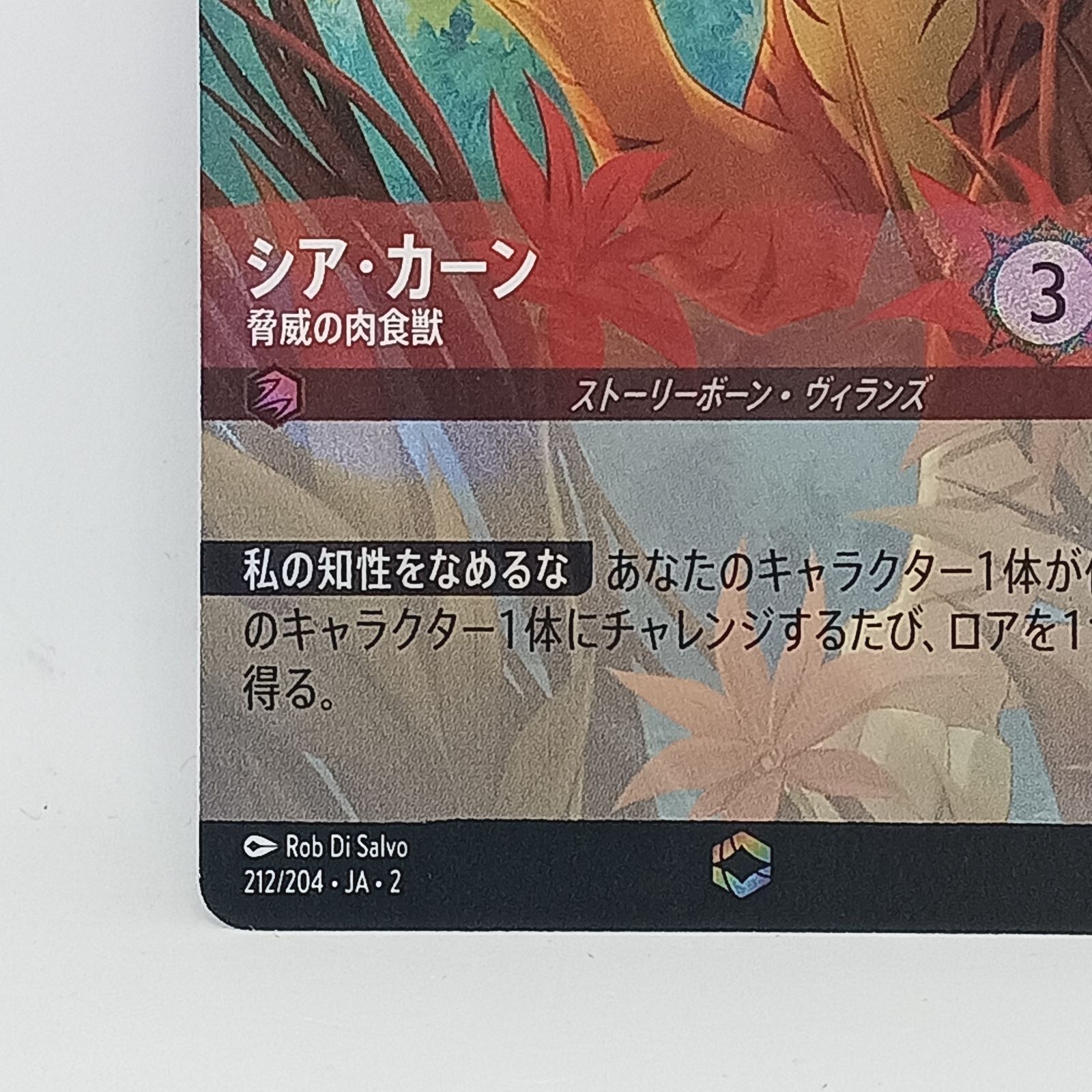 ロルカナ シア·カーン脅威の肉食獣（エンチャンテッド） - メルカリ