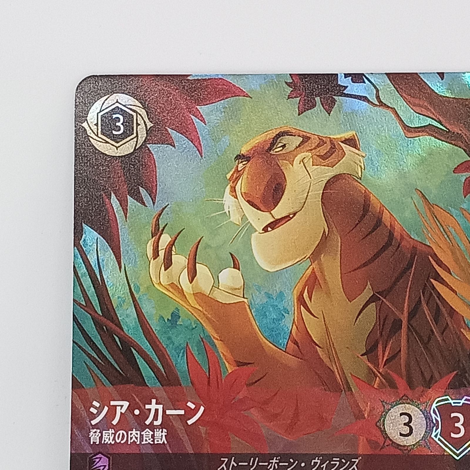 ロルカナ シアカーン 脅威の肉食獣 エンチャンテッド ロルカナ シア·カーン脅威の肉食獣（エンチャンテッド） - メルカリ