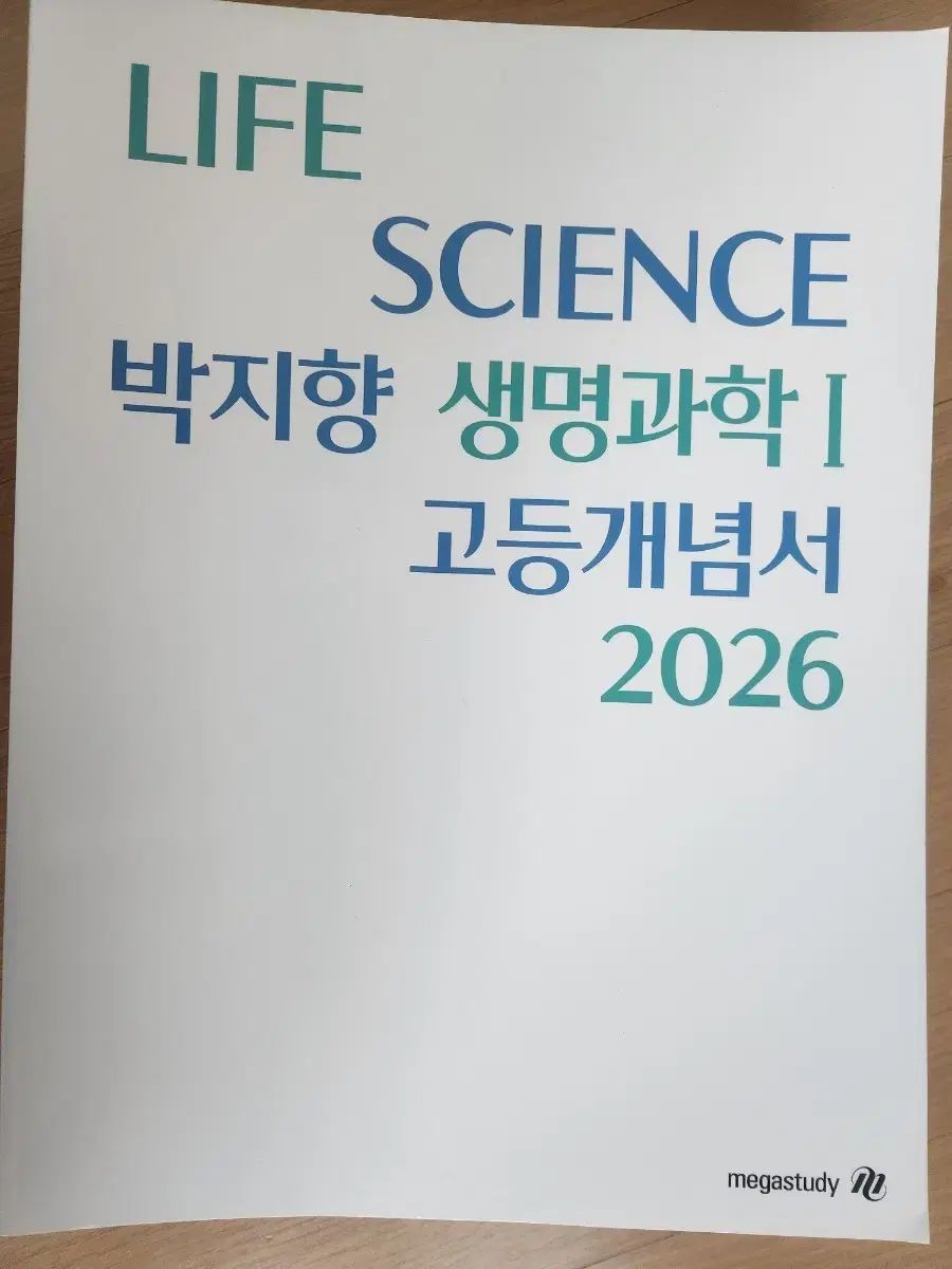 MEGA STUDY 박지향T 2026 生命科学 高等概念書 過去問分析書 【公式通販】