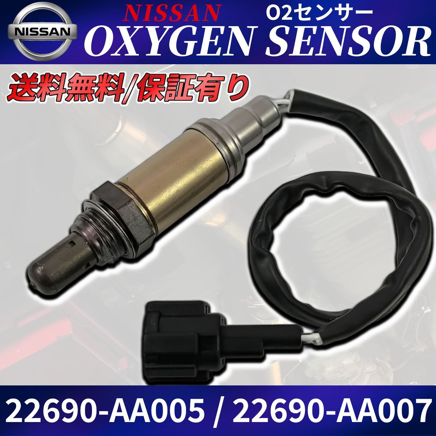 WC34 ステージア O2センサー 1本 [ WGC34 WGNC34 WHC34 ] 22690-AA005 ラムダセンサー A/Fセンサー