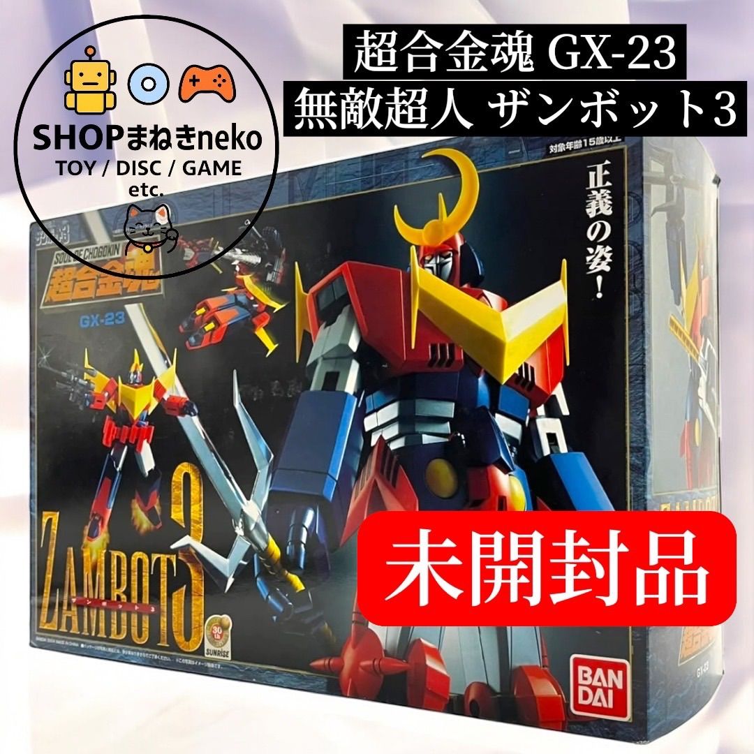 未開封】超合金魂 GX-23 無敵超人 ザンボット3 #nn - メルカリ