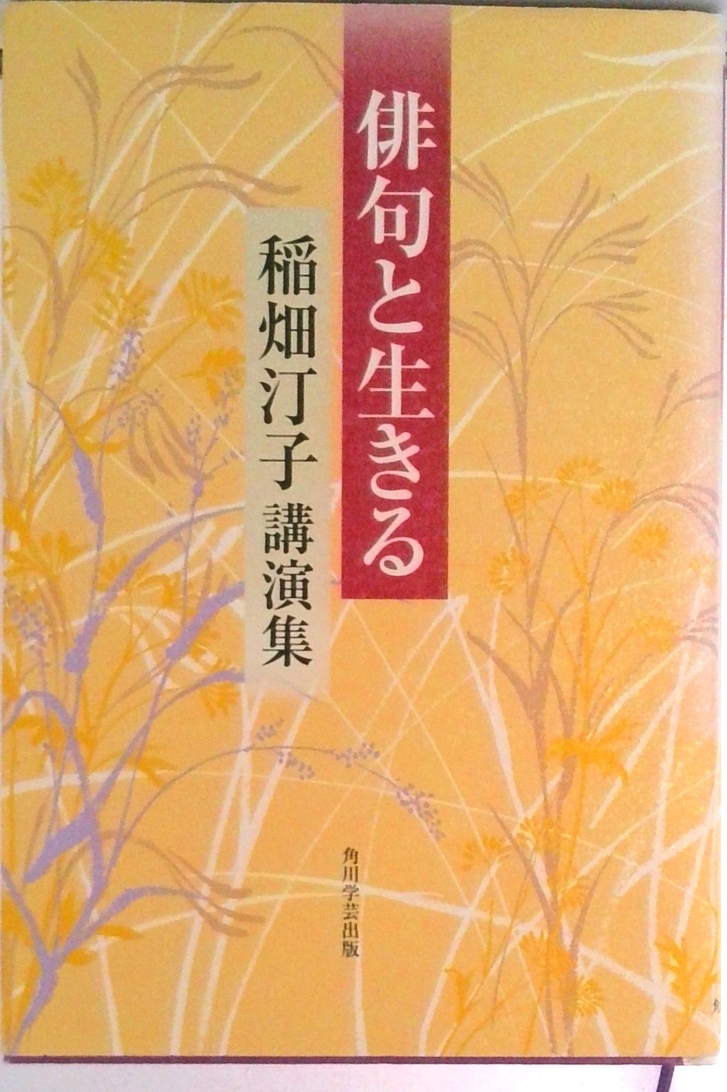 俳句と生きる 稲畑汀子講演集/KADOKAWA/稲畑汀子（単行本
