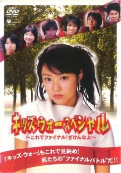 中古】 キッズ・ウォー スペシャル これでファイナル！ざけんなよ