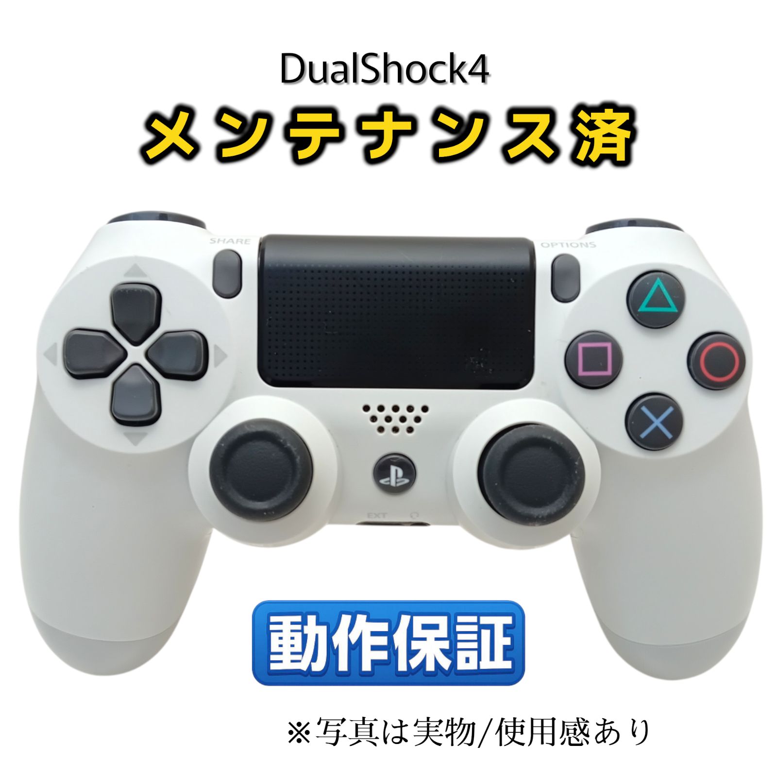 PS4 純正コントローラー 整備済・完動品 ホワイト 後期型CUH-ZCT2J