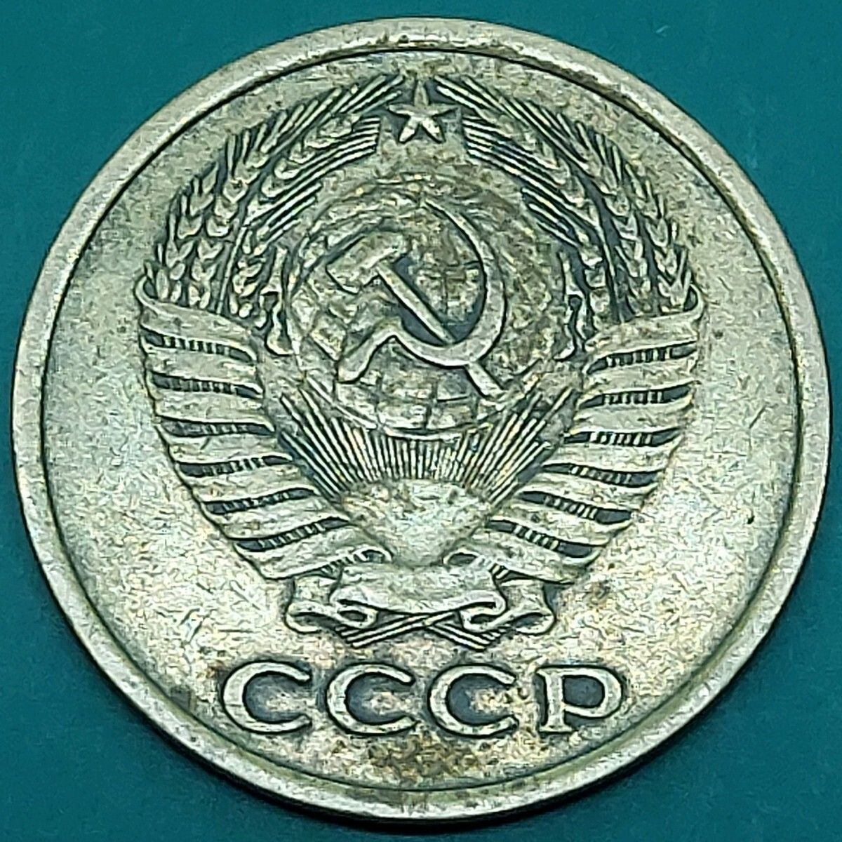 ソビエト連邦 5コペイカ硬貨 1961年 鎌と槌を組み合わせたソビエト連邦