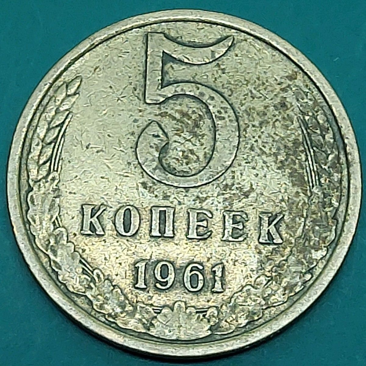 ソビエト連邦 5コペイカ硬貨 1961年 鎌と槌を組み合わせたソビエト連邦