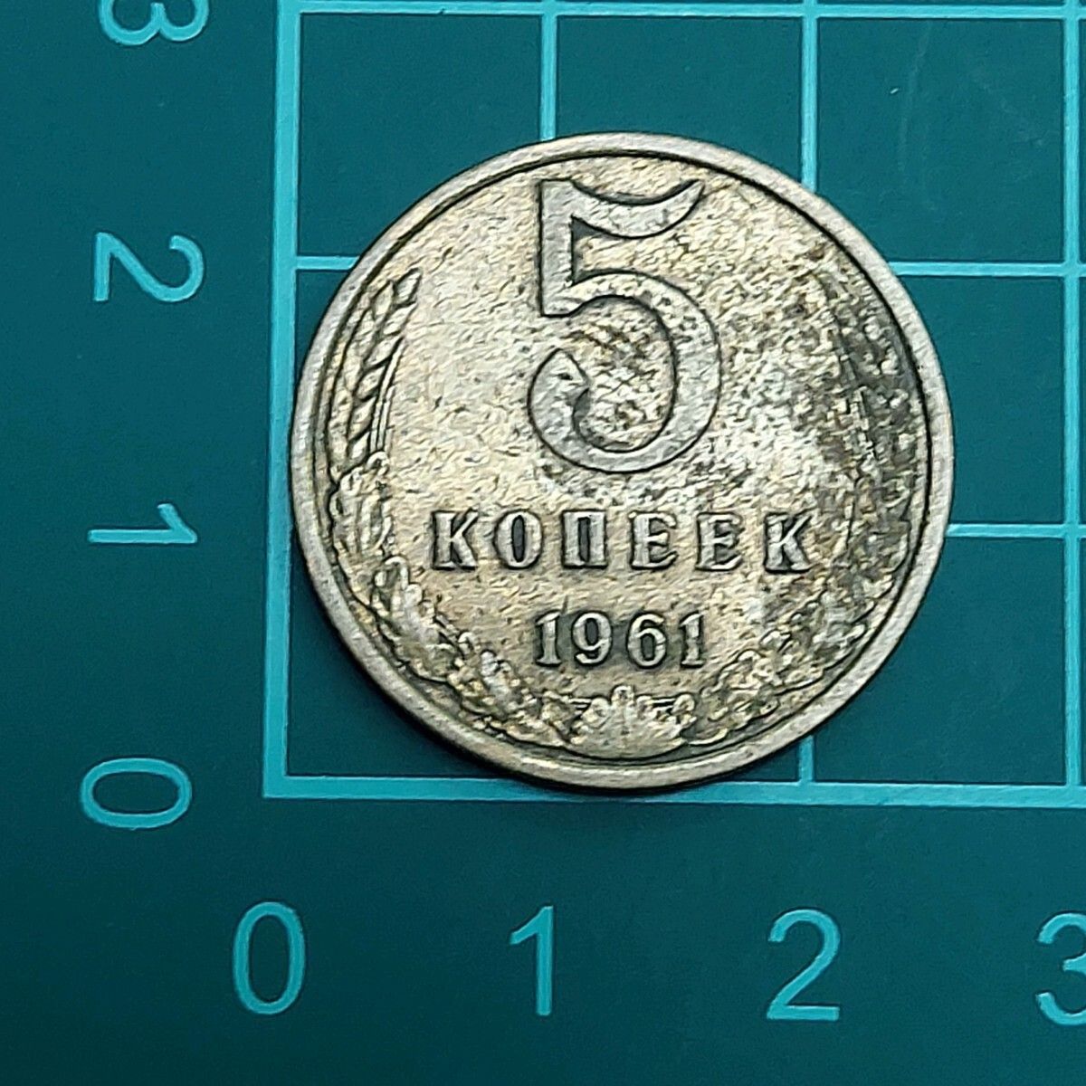 ソビエト連邦 5コペイカ硬貨 1961年 鎌と槌を組み合わせたソビエト連邦