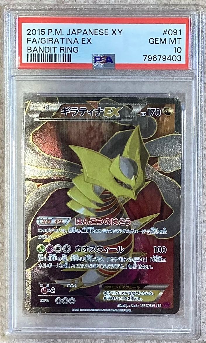アンリミ】ギラティナEX【SR】{091/081} [XY]PSA10 - メルカリ