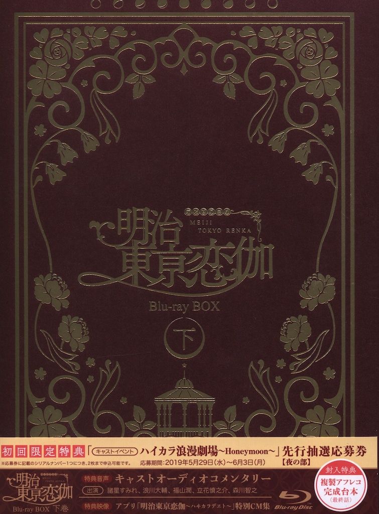 TCエンタテインメント Blu ray 乙女ゲーム 明治東亰恋伽 BOX 下巻