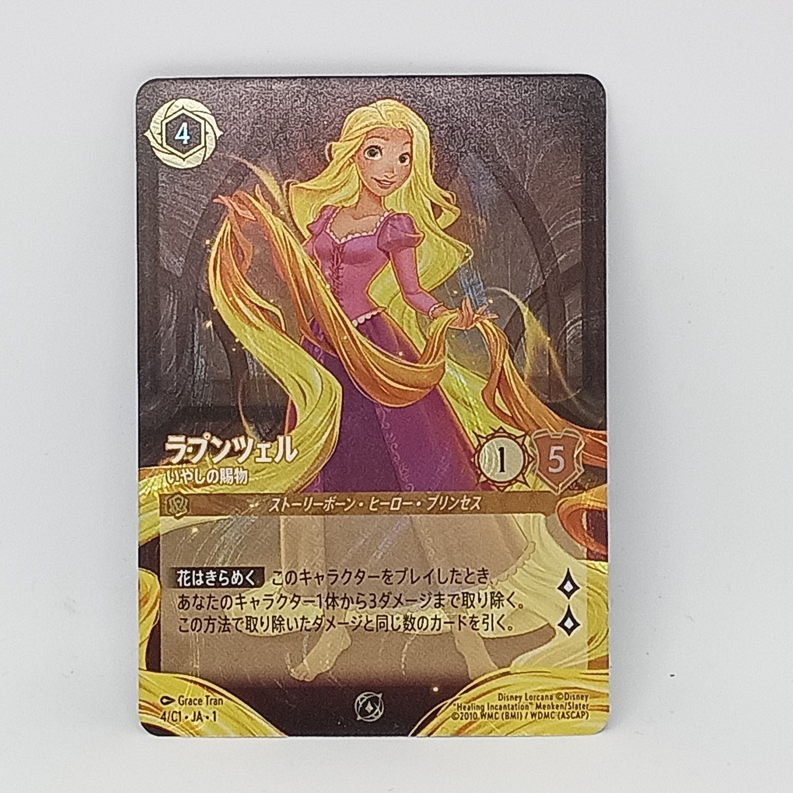 PSA8 ロルカナ ラプンチェル いやしの賜物 プロモ 英語版 ロルカナ ラプンツェル - いやしの賜物（プロモ） ロルカナ