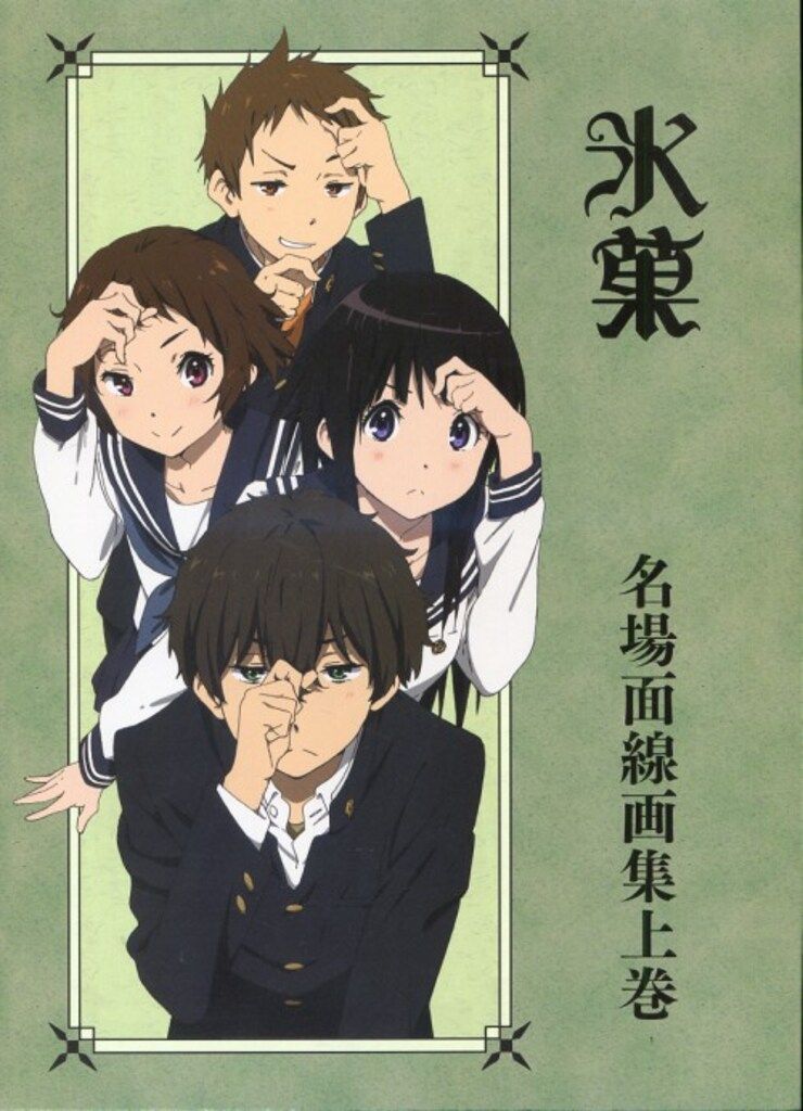 京都アニメーション 氷菓名場面線画集 上巻 - メルカリ