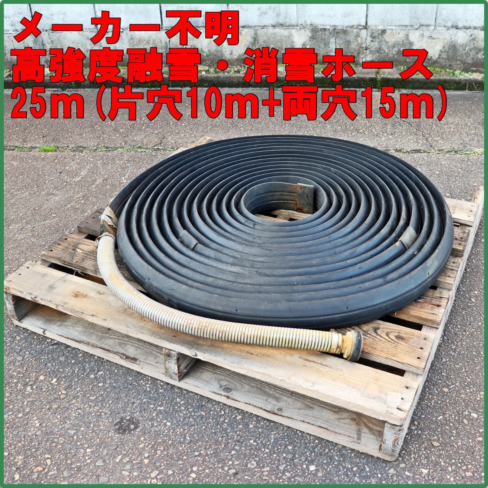 新潟発 メーカー不明 高強度融雪 消雪ホース 25 m 灌水 排水 散水 ガードホース プロテクター 強靭 タフドロップ 園芸 工具 倉庫保管
