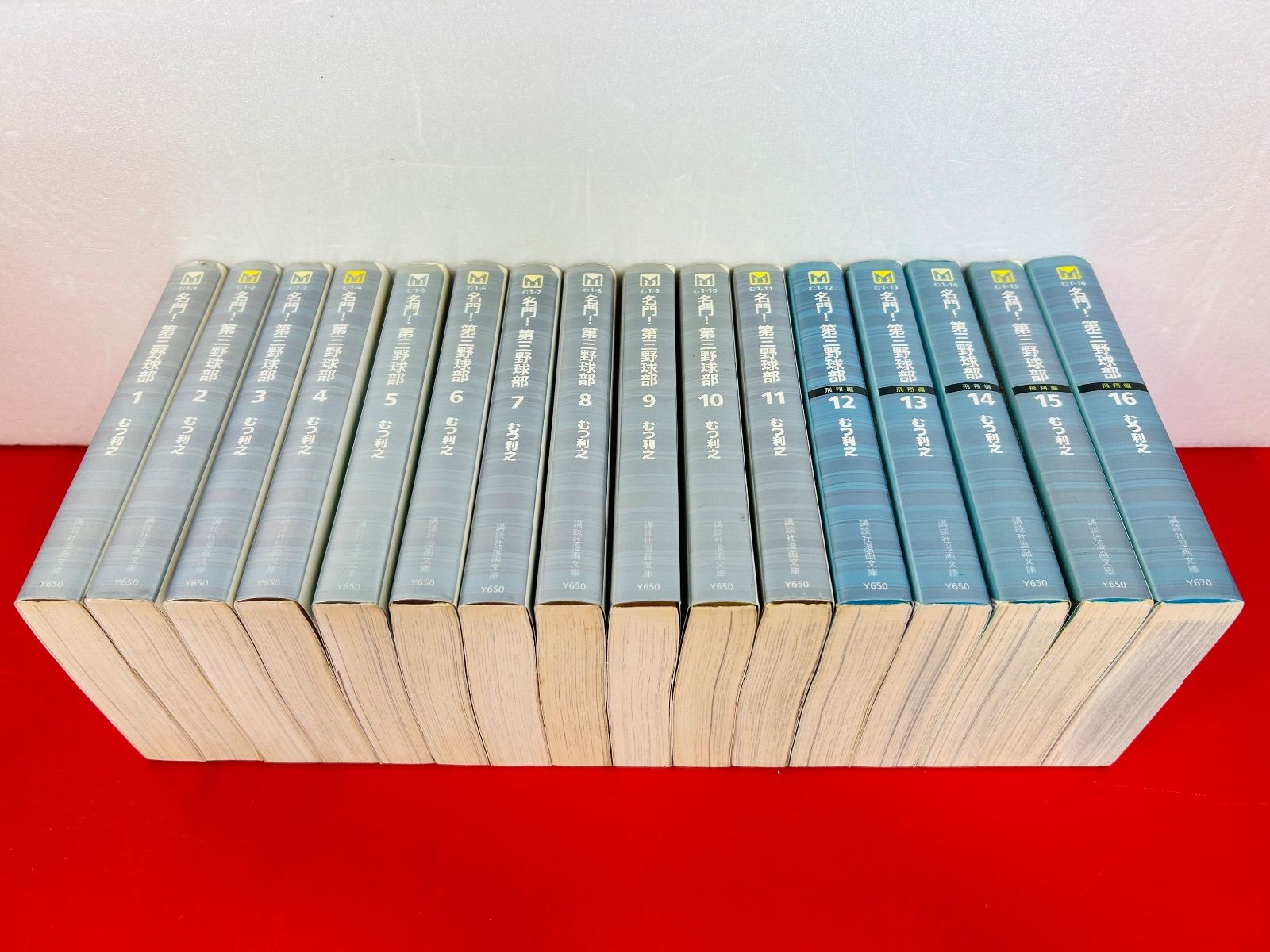 漫画コミック文庫【名門!第三野球部 1-16巻・全巻完結セット】むつ利之