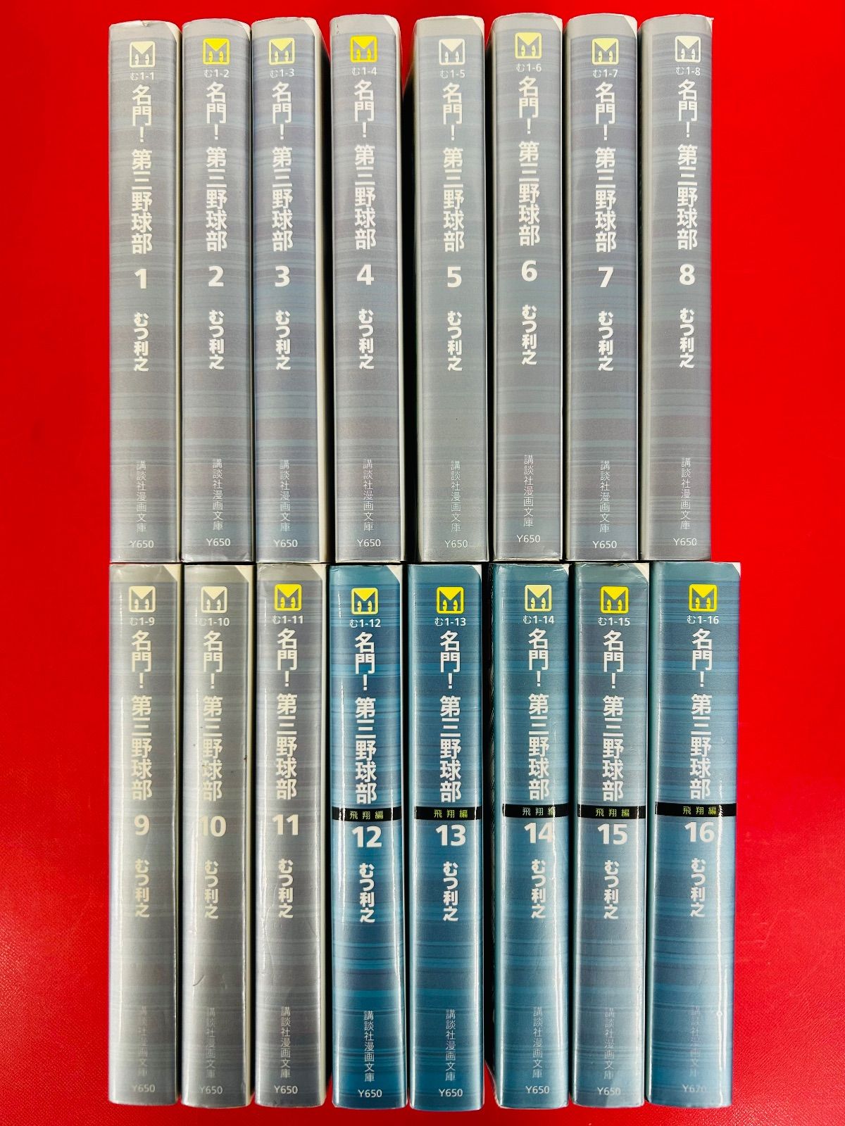 【全巻セット】名門！第三野球部1〜31巻／むつ利之 漫画コミック文庫【名門!第三野球部 1-16巻・全巻完結セット】むつ利之
