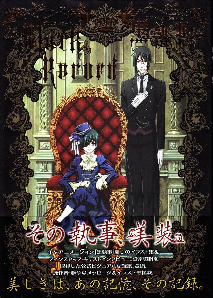 スクウェア・エニックス 黒執事 Black Record (帯付)