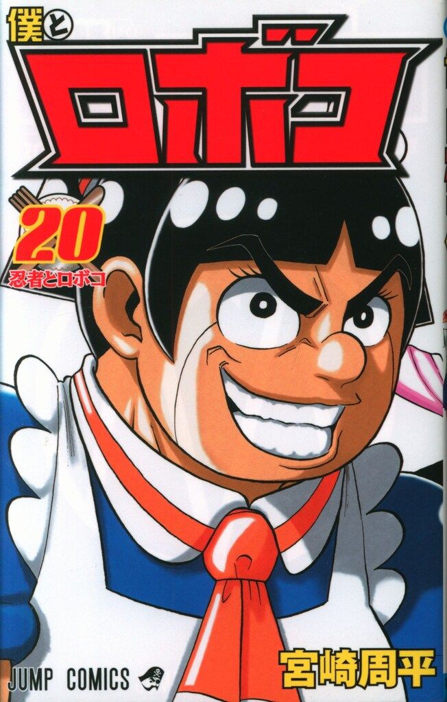 集英社 ジャンプコミックス 宮崎周平 !!)僕とロボコ 20 - メルカリ