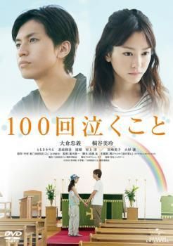 中古】 100回泣くこと [レンタル落ち] [DVD] - メルカリ