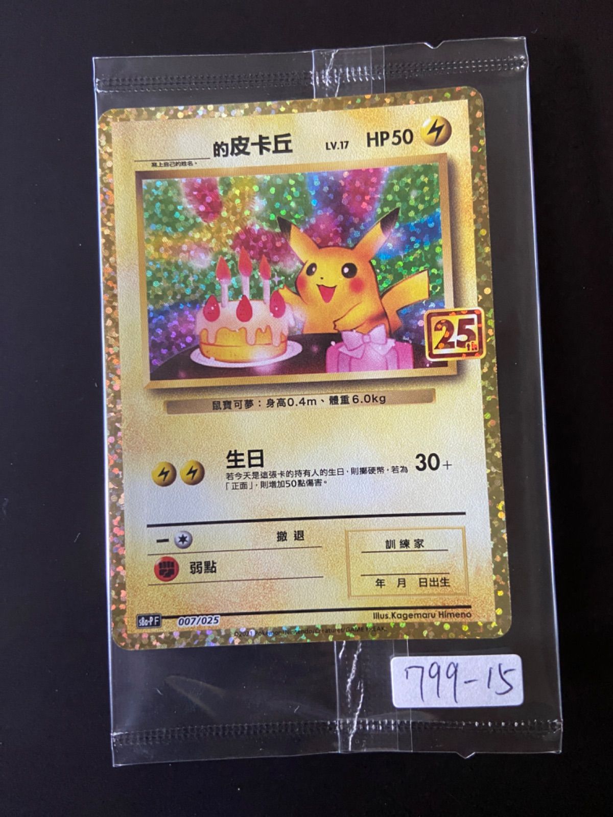 ポケモンカード 誕生日　ピカチュウ 25th 台湾語版 未開封 ポケモンカード 誕生日 ピカチュウ 25th 台湾語版 未開封 - メルカリ