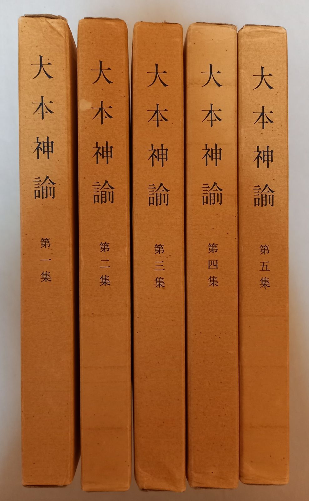 大本神諭 全5巻セット 出口王仁三郎 大本教典刊行会 天声社 - メルカリ