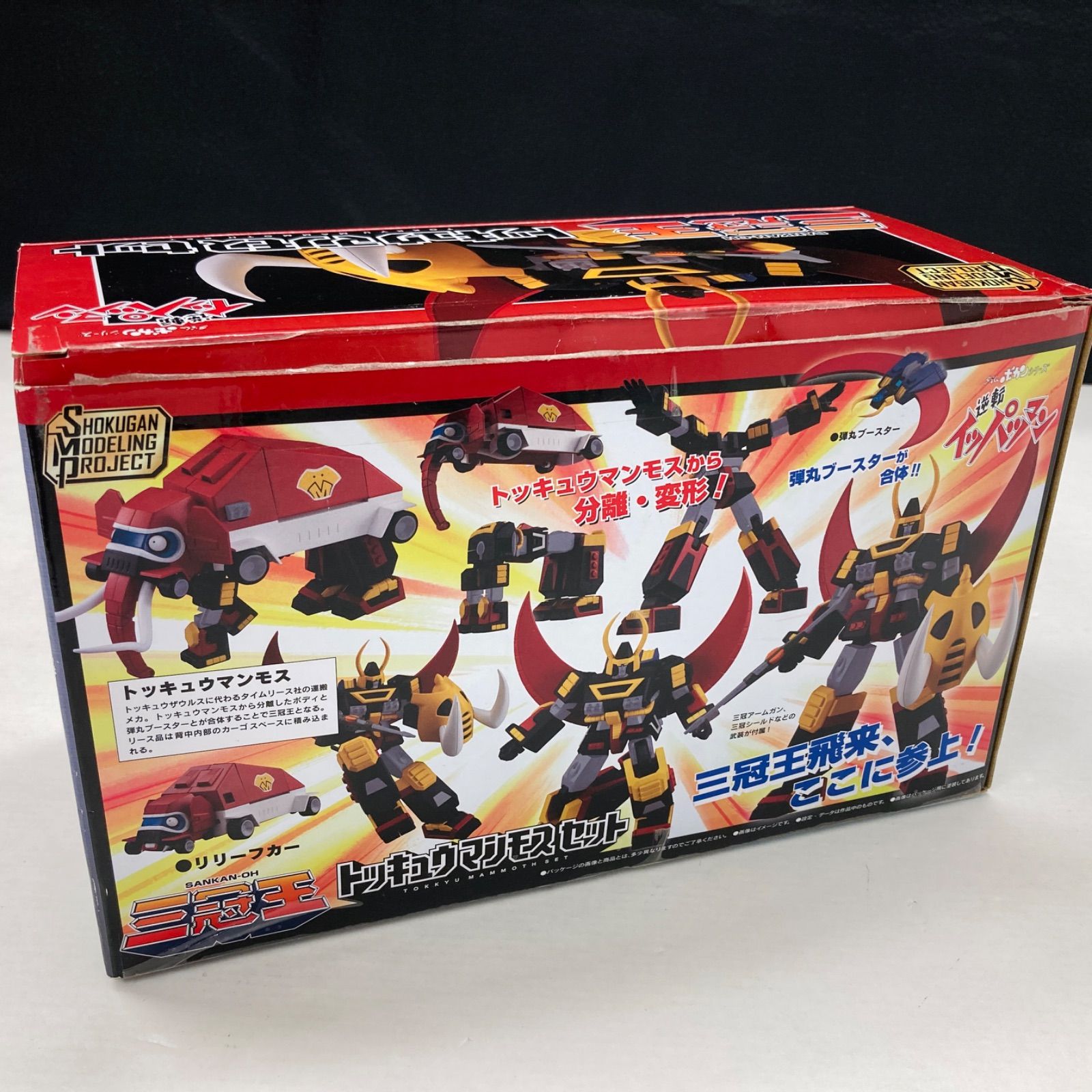 広店 SMP タイムボカンシリーズ 逆転イッパツマン トッキュウマンモスセット 716-3094