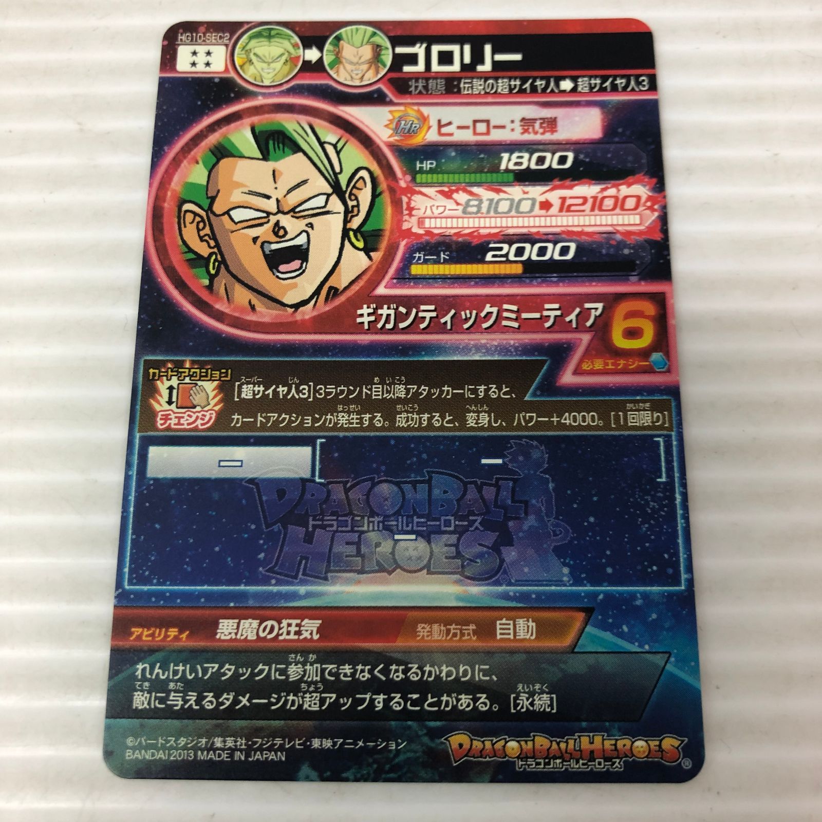 □ドラゴンボールヒーローズ ブロリー 伝説の超サイヤ人→超サイヤ人3