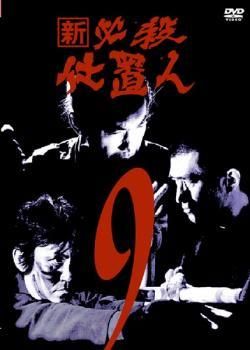 ☆ 【中古】 新 必殺仕置人 9 [レンタル落ち] [DVD] - メルカリ