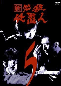 ☆ 【中古】 新 必殺仕置人 5 [レンタル落ち] [DVD] - メルカリ