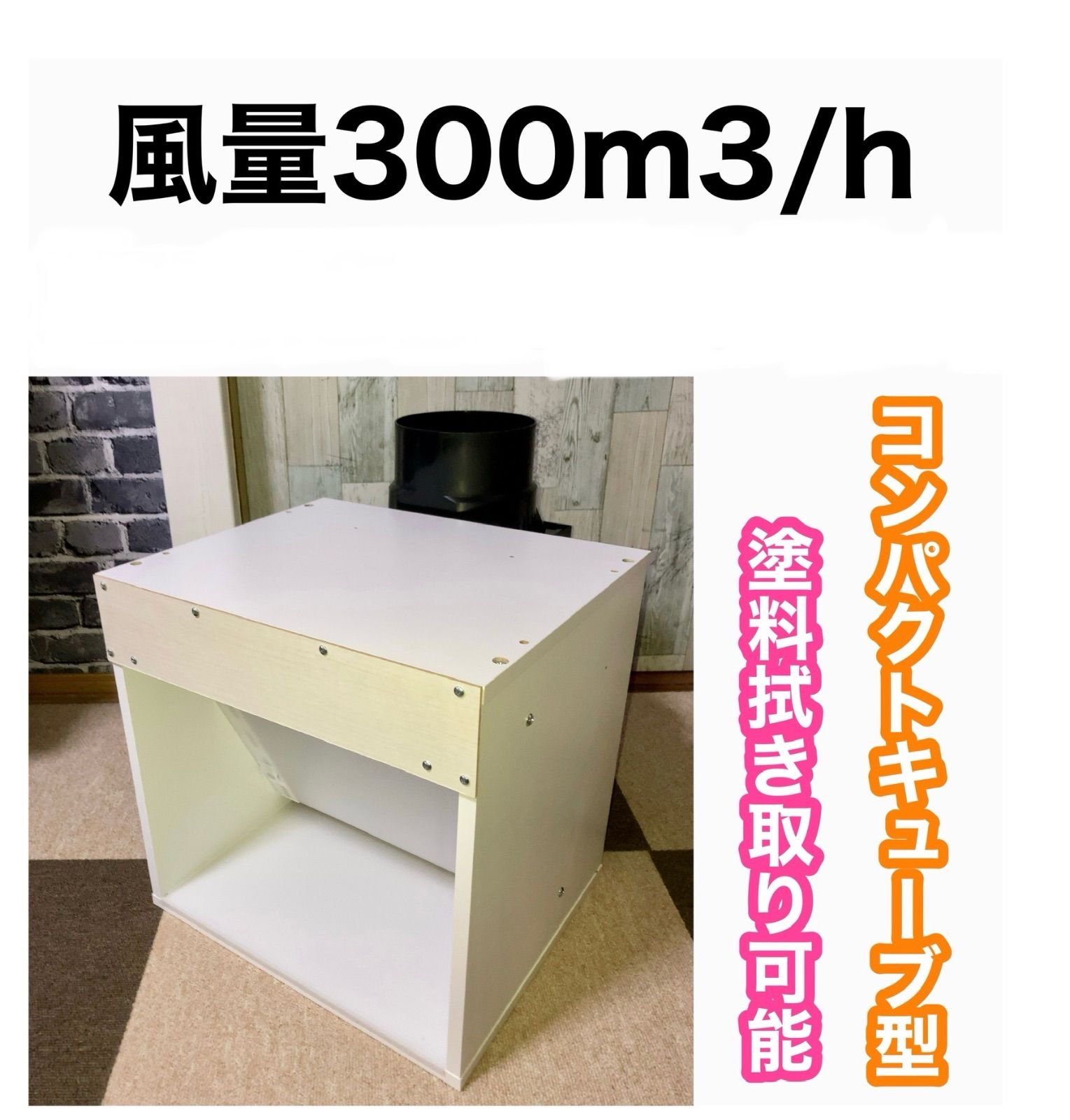 風量300m3/h ミドルエンドモデル塗装ブース 白色 - メルカリ