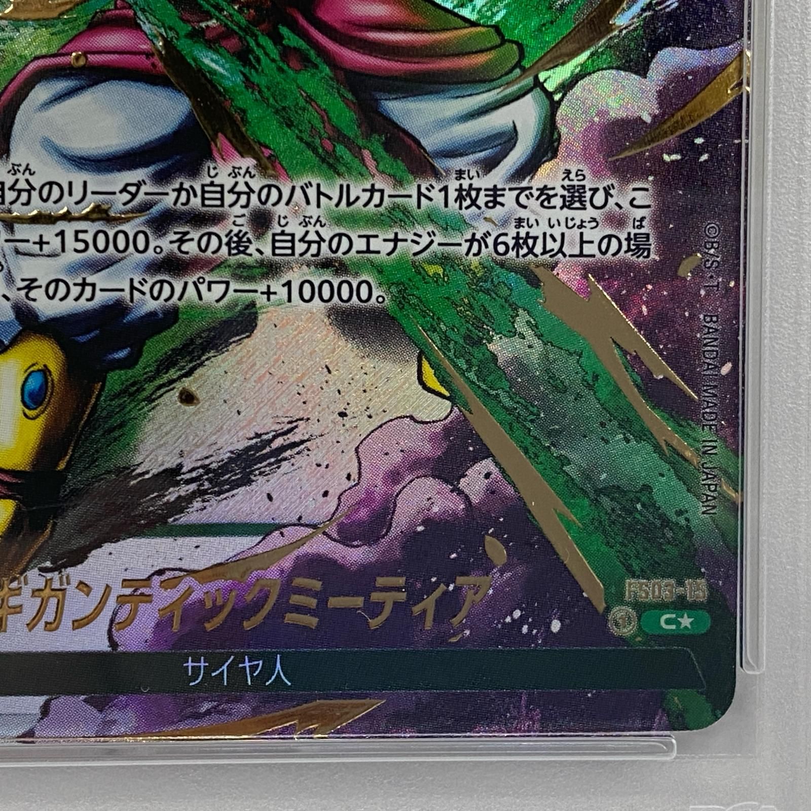  トレーディングカード ギガンティックミーティア FS 03-15 C PSA 1 serial ドラゴンボール 58 その他 トレーディングカード