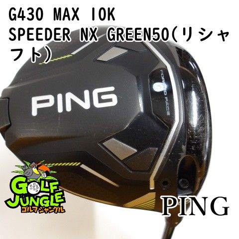 ドライバー ピン G 430 MAX 10 K SPEEDER NX GREEN 50 リシャフト S 10.5 カーボンシャフト メンズ 右 0985