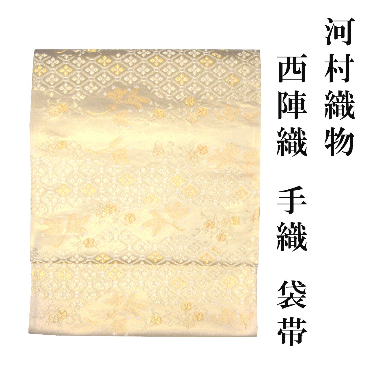 新品 お仕立付き 河村織物 西陣織 手織 蒔絵小花文 正絹 袋帯 礼装