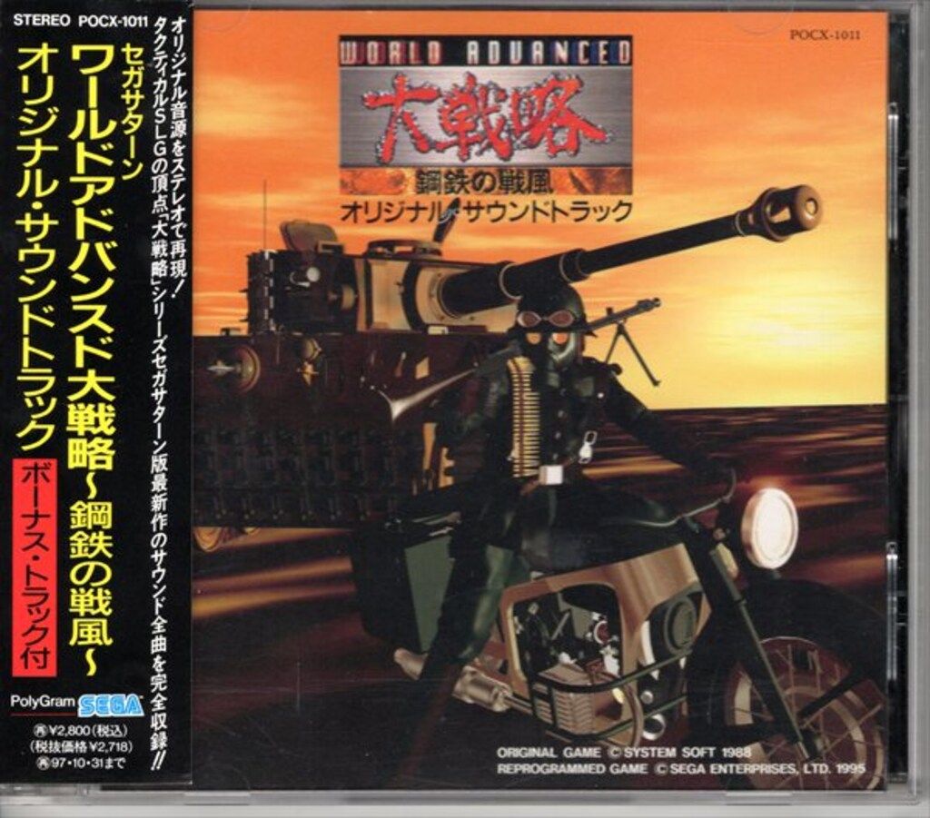 ゲームCD ワールドアドバンスド大戦略 鋼鉄の戦風 オリジナルサウンドトラック