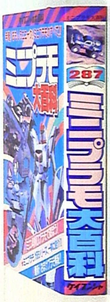 勁文社 ケイブンシャの大百科 ミニプラモ大百科 287