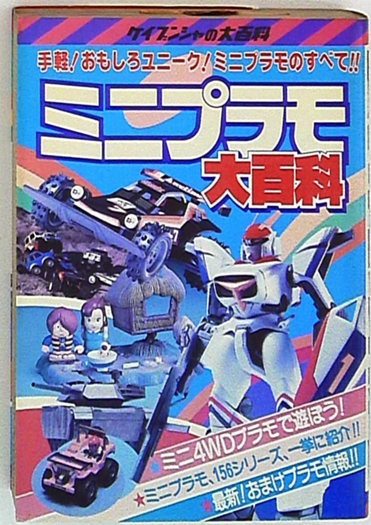 勁文社 ケイブンシャの大百科 ミニプラモ大百科 287