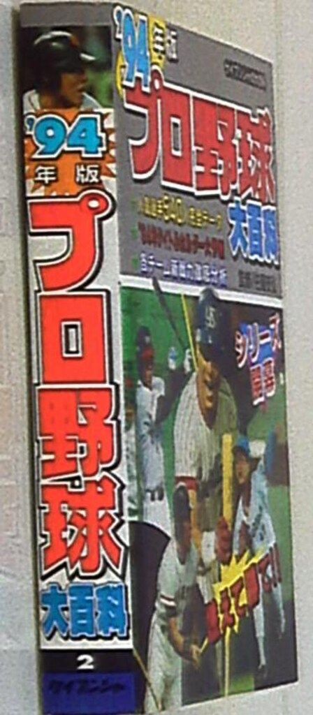 勁文社 ケイブンシャの大百科2 94年度版 プロ野球大百科