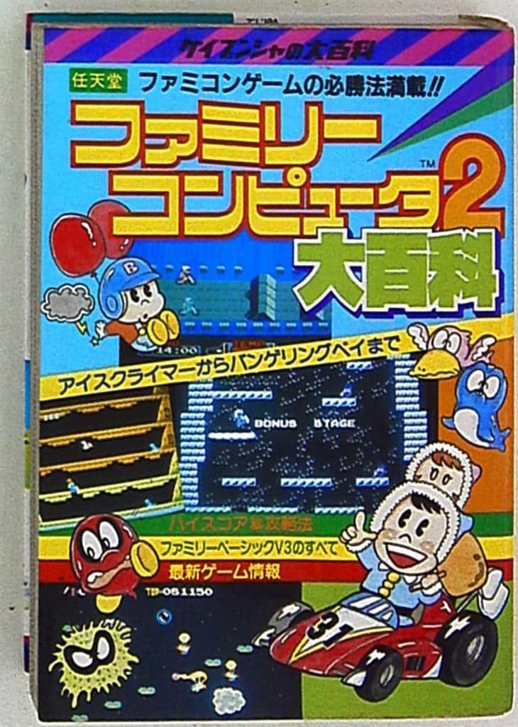 勁文社 ケイブンシャの大百科218 任天堂ファミリーコンピュータ2大百科