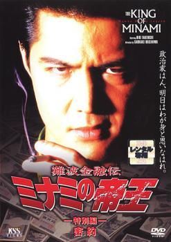 中古】 難波金融伝 ミナミの帝王 No.22 特別編 密約 [レンタル落ち