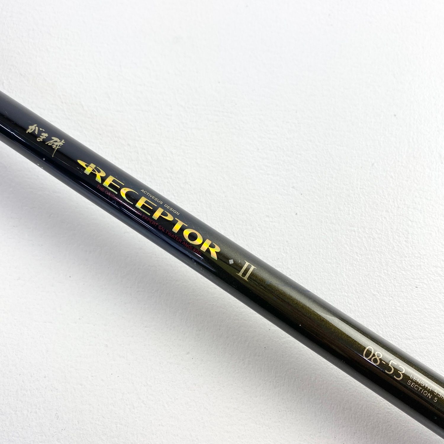 加古川物流 がまかつ がま磯 レセプターⅡ 08-53 釣り竿 Gamakatsu 磯 波止’ 083