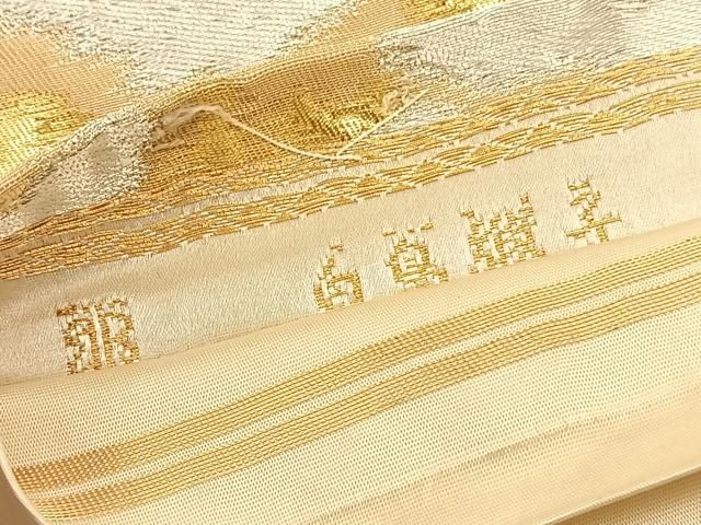 平和屋着物◎西陣 服部織物謹製 六通柄袋帯 唐織 白鳥緞子 雲霞遠山文