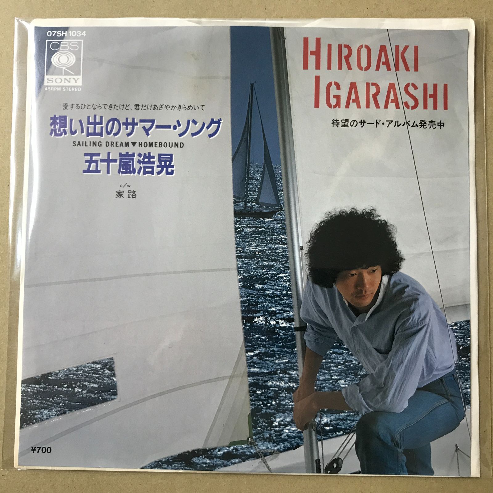 EPレコード 五十嵐浩晃 [ いがらしひろあき ] 想い出サマー・ソング