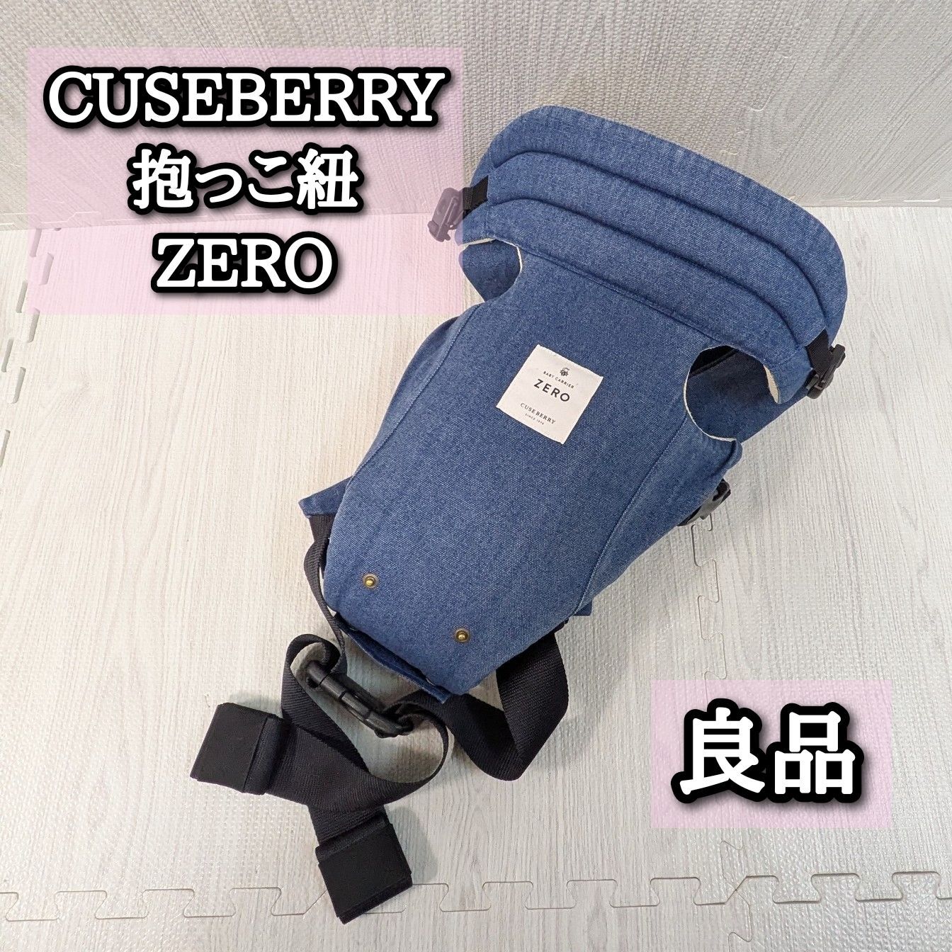 良品 キューズベリー ゼロ 抱っこ紐 CUSEBERRY ZERO 新生児 デニム