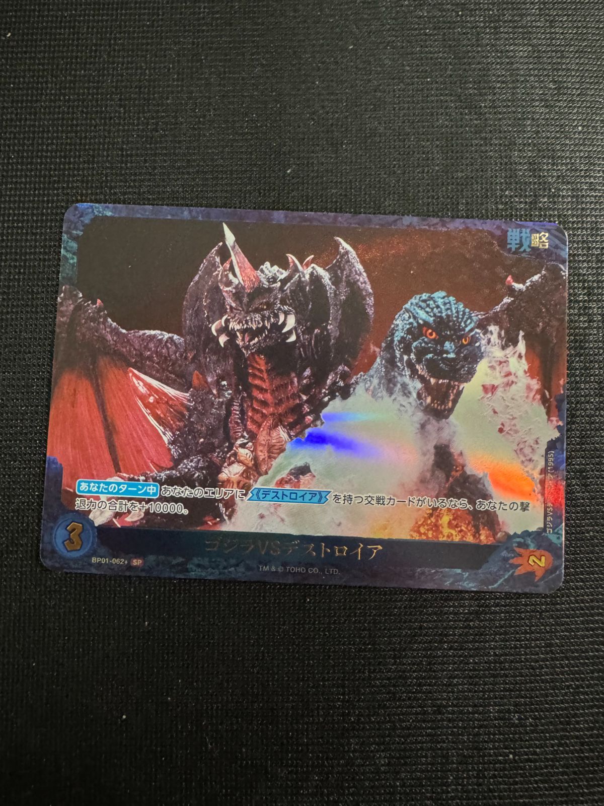 SP ゴジラVSデストロイア ゴジラカードゲーム 『ゴジラVSゴジラ』 BP01