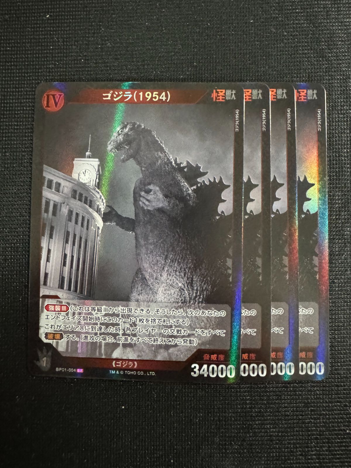 SR ゴジラ(1954) 4枚セット ゴジラカードゲーム 『ゴジラVSゴジラ