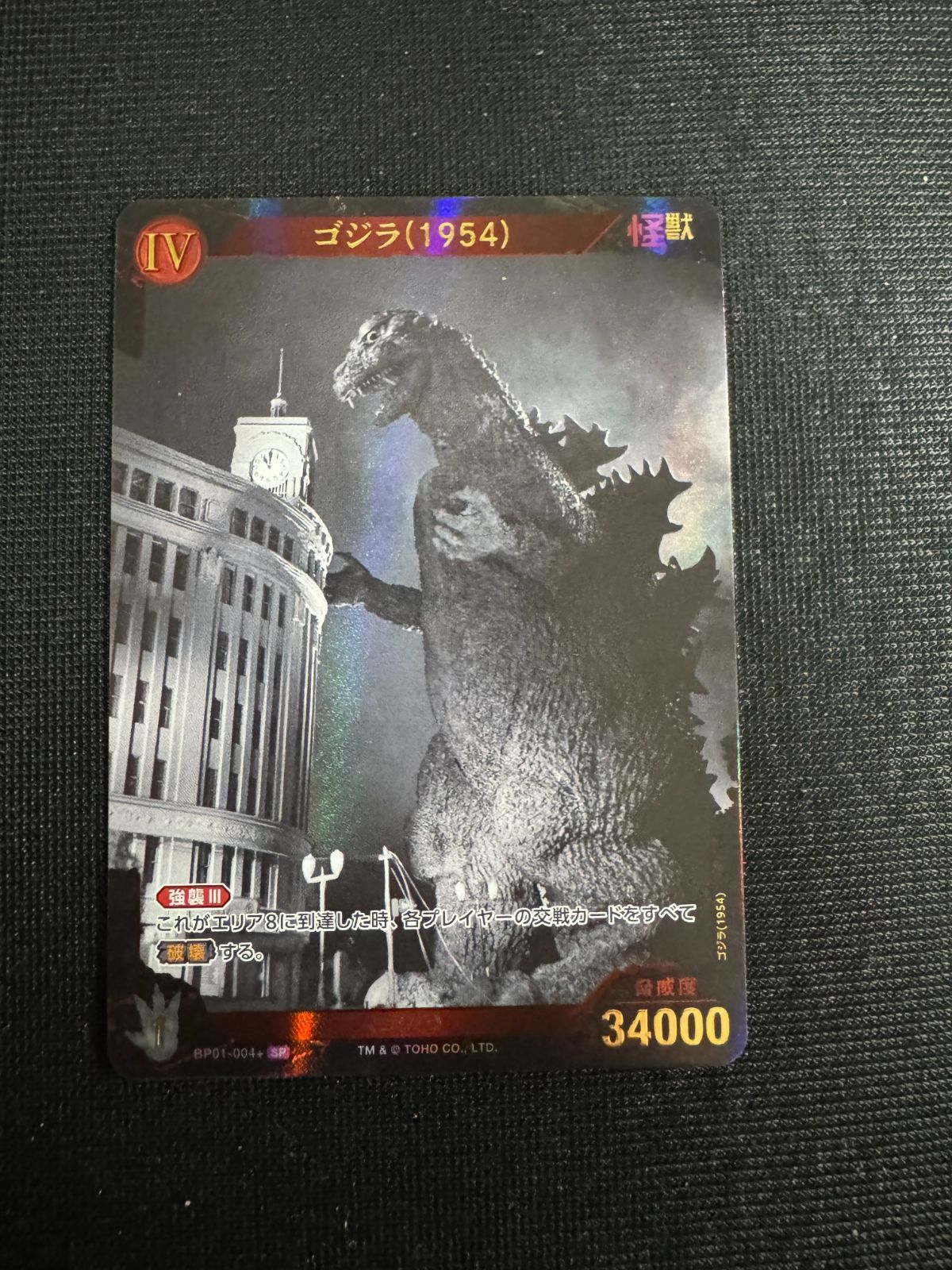 SP ゴジラ(1954) 004 ゴジラカードゲーム 『ゴジラVSゴジラ』 BP01