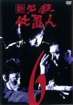 ☆ 【中古】 新 必殺仕置人 6 [レンタル落ち] [DVD] - メルカリ