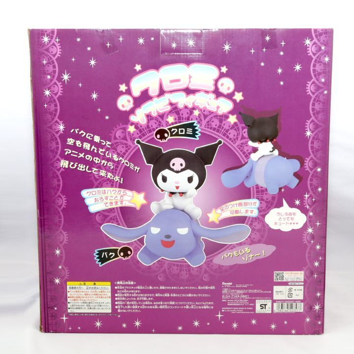 未開封】 クロミ ソフビ フィギュア おねがいマイメロディ クロミ