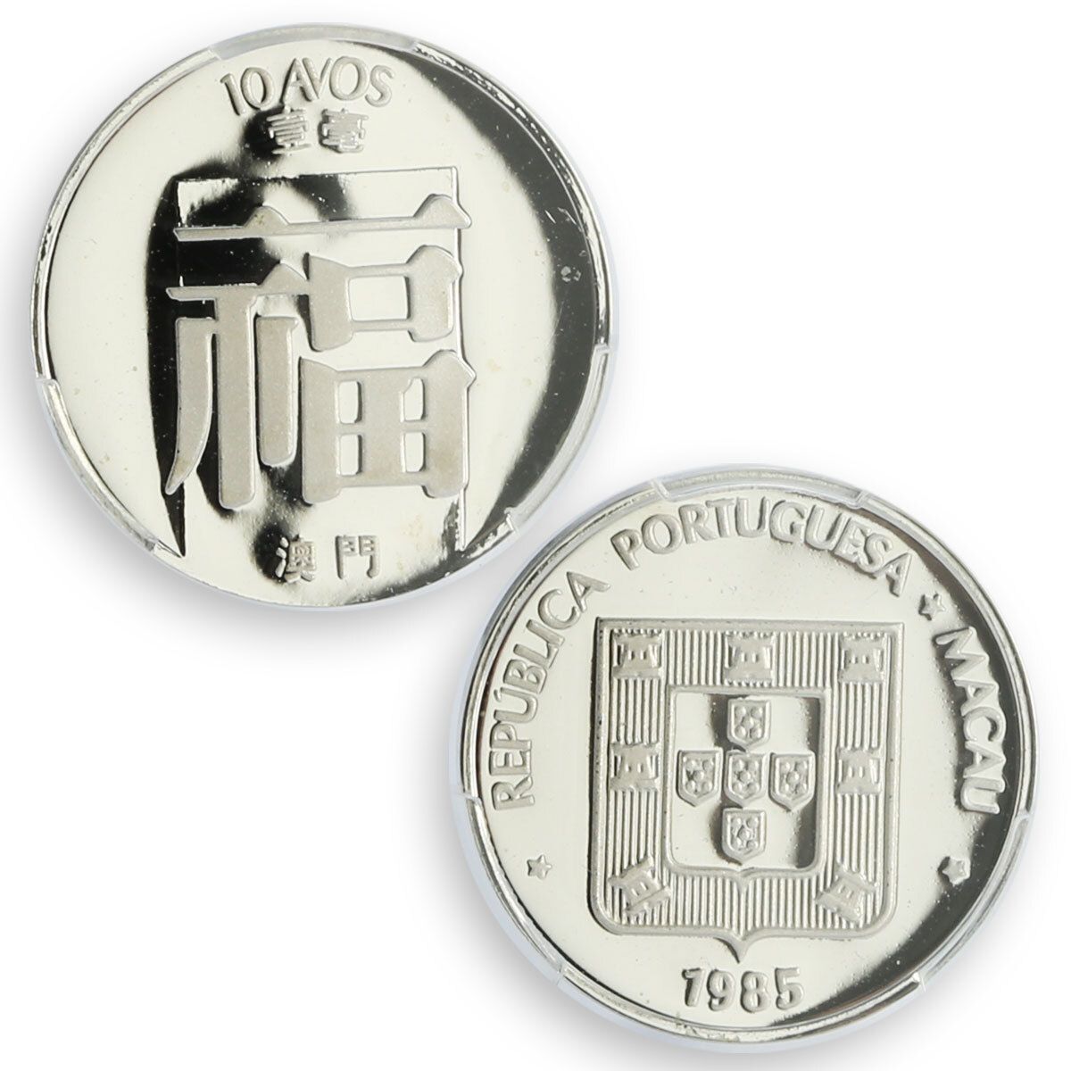 中国 マカオ 10アボス 1ホ ポルトガル 福の祝福 PR68 PCGS 銀貨 1985年