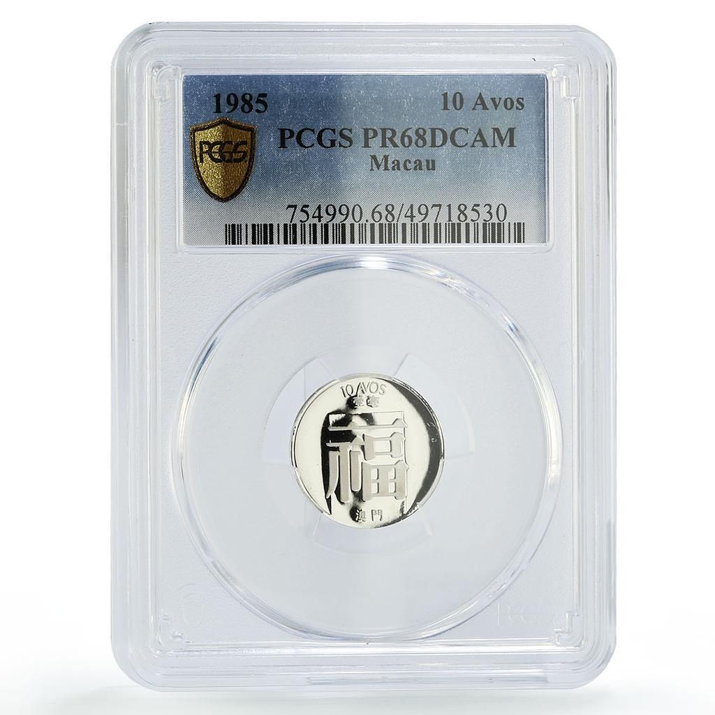 中国 マカオ 10アボス 1ホ ポルトガル 福の祝福 PR68 PCGS 銀貨 1985年